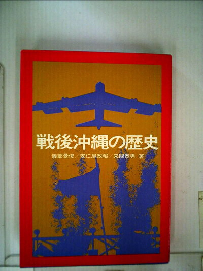 【中古】戦後沖縄の歴史 (1971年)