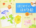 【中古】 はじめてのはがき絵夏の花