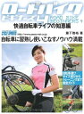 【中古】 ロードバイクビギナーズ 4 快適自転車ライフの知恵編: 自転車に習熟し使いこなすノウハウ満載 (ヤエスメディアムック 216)