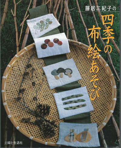 【中古】 藤居三紀子の四季の布絵あそび: タペストリーからバッグまで 実物大型紙つき