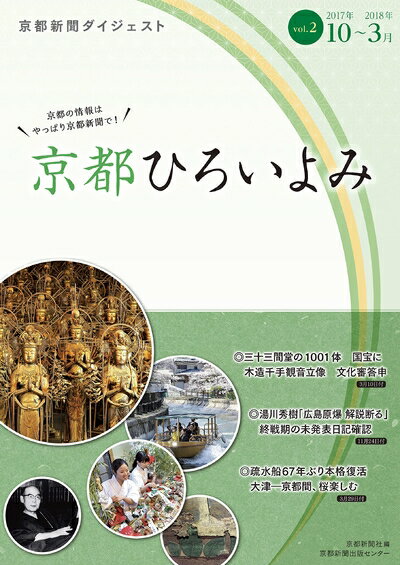 乐天商城 - 【中古】 京都ひろいよみ―京都新聞ダイジェスト〈vol.2〉2017年10月〜2018年3月