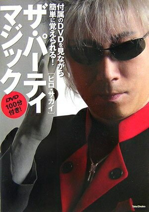 【中古】 ザ・パーティマジック