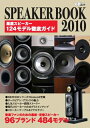 【中古】 CDジャーナルムック SPEAKER BOOK 2010 音楽ファンのための最新・定番スピーカー 96ブランド 484モデル