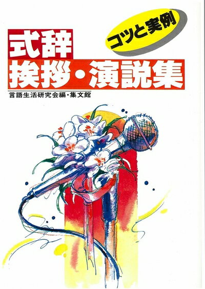 【中古】 式辞・挨拶・演説集 (コツと実例)
