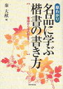 【中古】 名品に学ぶ楷書の書き方: 筆順から字の形まで
