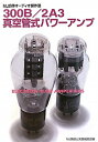 【中古】 300B/2A3真空管式パワーアンプ: MJ自作オーディオ傑作選