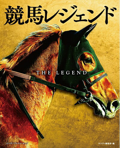 【中古】 競馬レジェンド (カドカワエンタメムック)