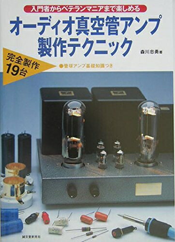 【中古】 オーディオ真空管アンプ製作テクニック: 入門者からベテランマニアまで楽しめる bearhomes-10500073 ベアホームズ パッケージ画像