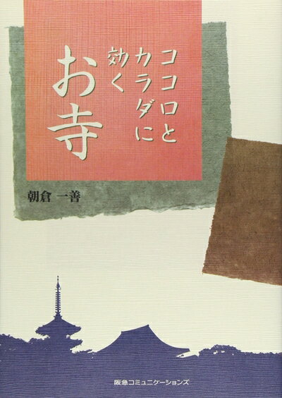 【中古】 ココロとカラダに効くお寺