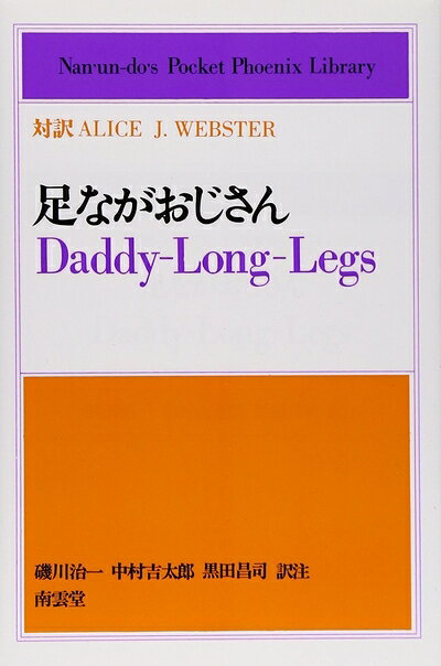【中古】 足ながおじさん (学生文庫)