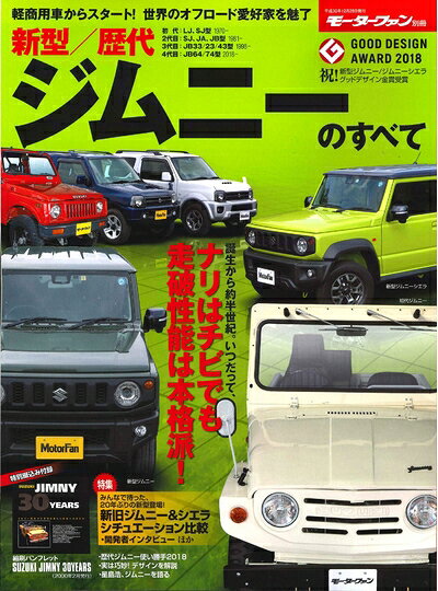 【中古】 新型 / 歴代 ジムニー のすべて (モーターファン別冊)