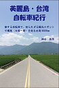 【中古】 美麗島・台湾 自転車紀行