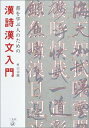 【中古】 書を学ぶ人のための漢詩漢文入門