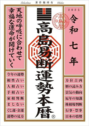 Rakuten - 【中古】 令和七年 高島易断運勢本暦 (高島易断本暦シリーズ 令和七年)