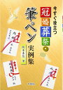 【中古】 冠婚葬祭・筆ペン実例集: 今すぐ役立つ