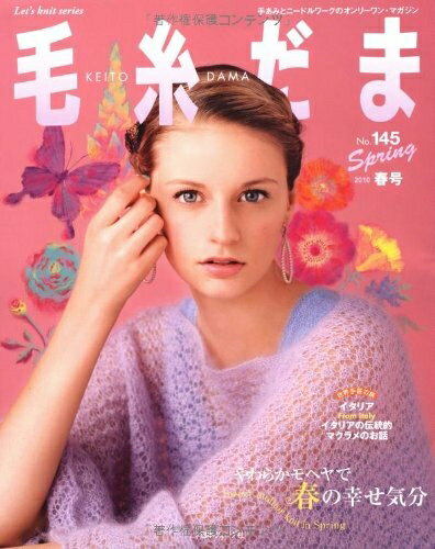 【中古】 毛糸だま No.145(2010年春号) (Let’s Knit series)