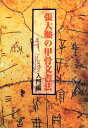 【中古】 張大順の甲骨文書法: 入門編