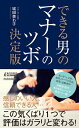【中古】 できる男のマナーのツボ決定版 (青春新書プレイブックス)