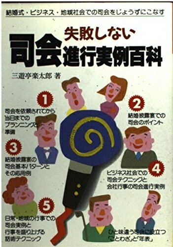 【中古】 失敗しない司会進行実例百科