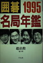 【中古】 囲碁名局年鑑 1995