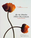 【中古】 ポーラ・プライクのフラワーアレンジメント: ロンドンからの提案 身近な花を使ったニュー・ガーデンスタイル