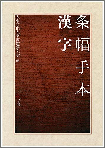 Rakuten - 【中古】 条幅手本[漢字]