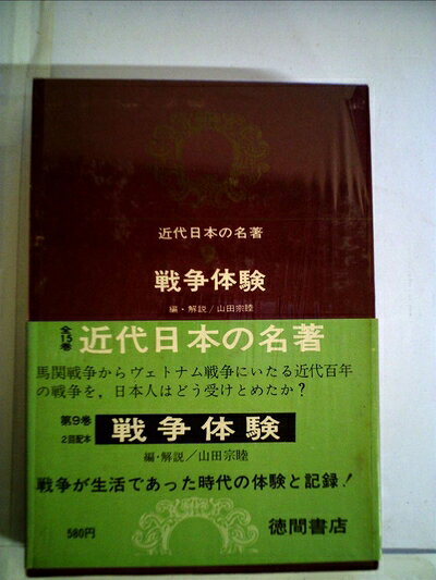 【中古】近代日本の名著〈第9〉戦争体験 (1966年)