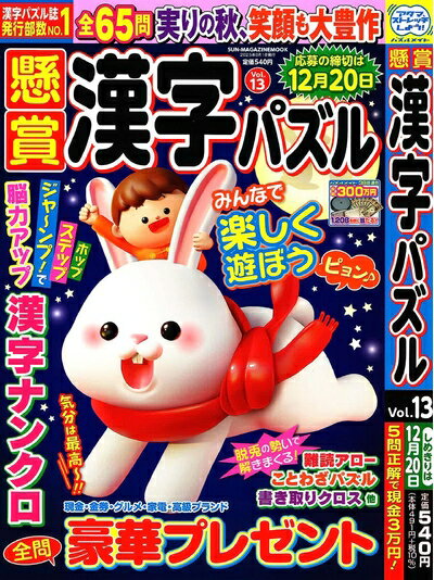 【中古】 懸賞漢字パズル 13 (SUN-MAGAZINE MOOK)