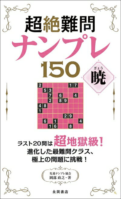 【中古】 超絶難問ナンプレ150 暁(ぎょう)