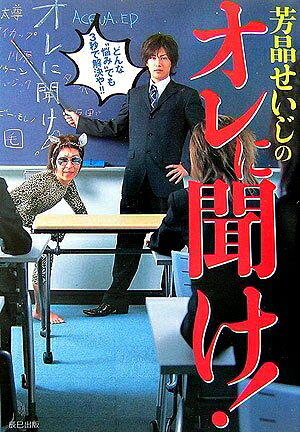 【中古】 芳晶せいじのオレに聞け!