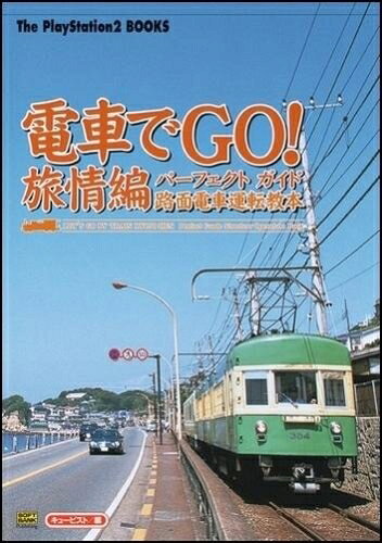 楽天市場】ps2 電車でgo 旅情編の通販