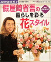 【中古】 假屋崎省吾の暮らしを彩る花スタイル