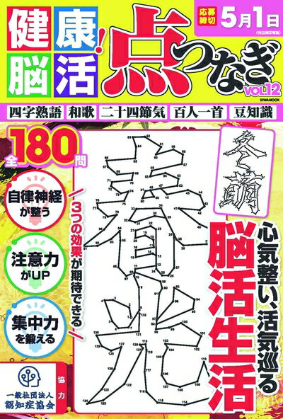 【中古】 健康! 脳活点つなぎ Vol.12 (英和ムック)