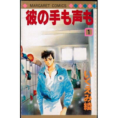 【中古】 【コミック】彼の手も声も（全4巻）