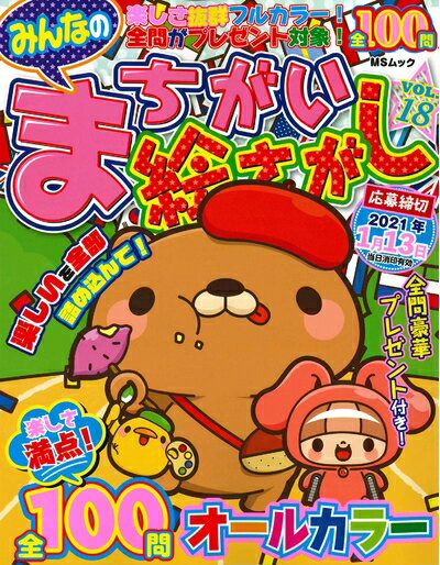 【中古】 みんなのまちがい絵さがしVOL.18 (MSムック)
