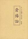 【中古】 発陽論