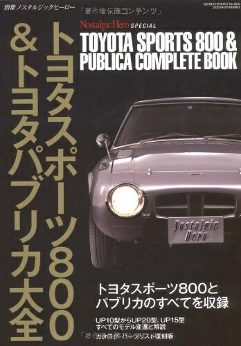 【中古】 トヨタ パブリカ スポーツ800 大全 (GEIBUN MOOKS 623 ノスタルジックヒーロー別冊)