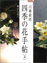 【中古】 別冊太陽 四季の花手帖2 川瀬敏郎