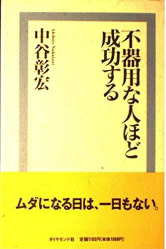 【中古】 不器用な人ほど成功する