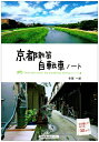 【中古】 京都散策自転車ノート: Feel the wind by pedaling along…