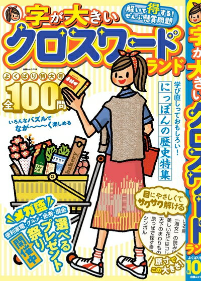 Book, Catalog - 【中古】 字が大きいクロスワードランド よくばり特大号 全100問 (白夜ムック705)