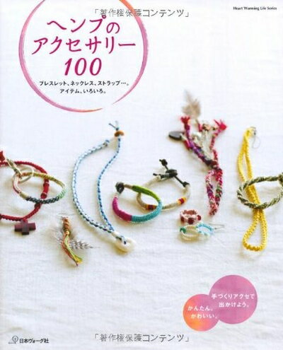 【中古】 ヘンプのアクセサリー100 (Heart Warming Life Series)