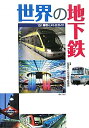 【中古】 世界の地下鉄-151都市のメトロガイド-