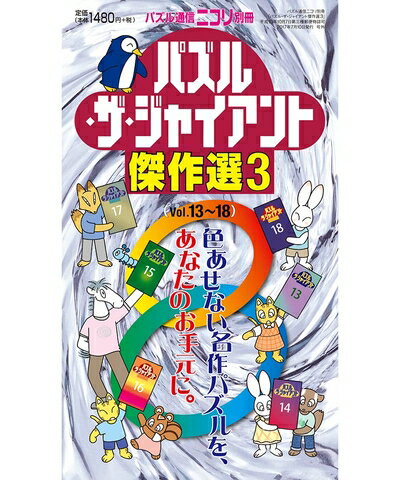 Other - 【中古】 パズル通信ニコリ別冊 パズル・ザ・ジャイアント傑作選3