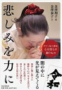【中古】 悲しみを力に ダウン症の書家、心を照らす贈りもの