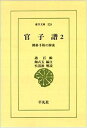 【中古】 官子譜: 囲碁手筋の源流 (2) (東洋文庫 320)