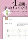 【中古】 4週間で字がきれいになる! 大判 書き込み式ボールペン字練習帳