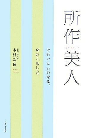 Other - 【中古】 所作美人