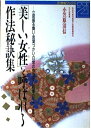 【中古】 美しい女性と呼ばれる作法秘訣集: 立居振舞い・言葉づかい・日常の作法から職場のマナーまで (21世紀ブックス)