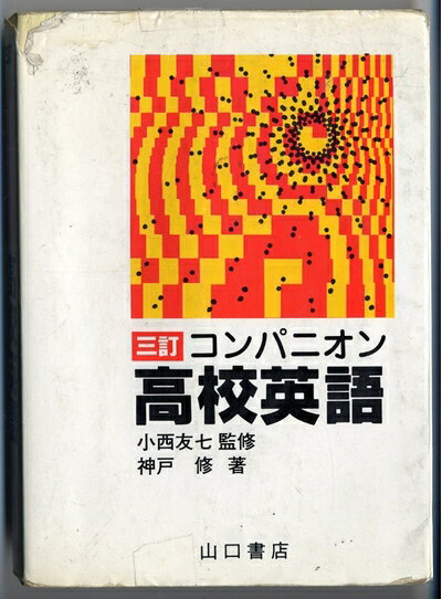【最短発送日時につきまして】商品のお届け日を「指定なし」としていただきますと最短で発送されます。最短でのお届けをご希望の場合には、お届け日を「指定なし」としてご注文いただきますようお願いいたします。【商品名】三訂 コンパニオン 高校英語（中古品）中古本の特性上【ヤケ、破れ、折れ、メモ書き、匂い】等がある場合がございます。また、商品名に【付属、特典、○○付き、ダウンロードコード】等の記載があっても中古品の場合は基本的にこれらは付属致しません。当店の中古品につきましては商品チェックの上、問題がないものを取り扱っております。ご安心いただきました上でご購入ください。【ご注文〜発送完了までの流れ】ご注文は24時間365日受け付けております。当店から商品発送後に発送通知メールが送信されます。発送までの期間といたしましては、ご決済完了後より2〜5営業日程度となります。お届け日を「指定なし」としていただきますと最短で発送されます。【ご注意事項】■返品について当店はお客様都合によるご注文・ご決済後のキャンセル・返品はお受けしておりません。ご承知おきのうえご注文をお願いいたします。■商品画像につきまして掲載されております画像はイメージとなります。実際の商品とは色味・付属品等が異なる場合がございますため、予めご承知おきください。■当店へのご連絡につきましてご連絡の際には購入履歴の「ショップへお問い合わせ」よりご連絡をいただきますようお願いいたします。
